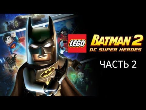 Видео: Прохождение LEGO Batman 2: DC Super Heroes Часть 2 (PC) (Без комментариев)