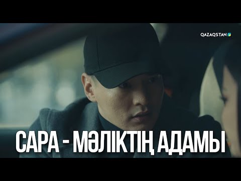 Видео: Сара - Мәліктің адамы | Ақжауын 3