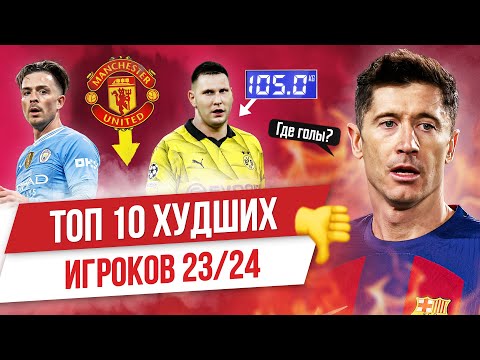 Видео: ТОП 10 Худших игроков 23/24