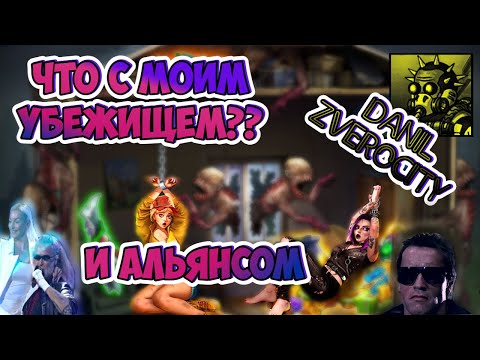 Видео: (366) Что ТАМ с Игрой, 🎪Убежищем, и Альянсом??🎃  ZERO CITY