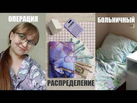 Видео: Метод конвертов💸📩 Выплата за больничный
