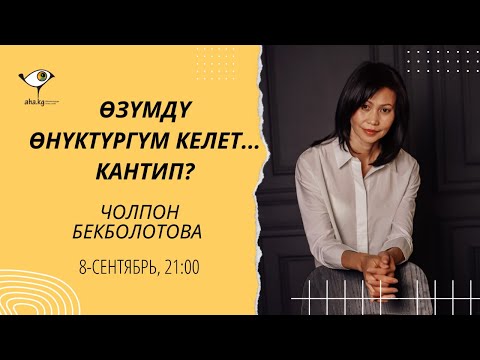 Видео: Өзүмдү өнүктүргүм келет... Кантип?