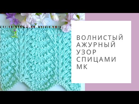 Видео: Волнистый ажурный узор спицами. Вязание узоров МК