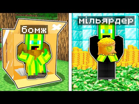 Видео: ВІД БОМЖА ДО МІЛЬЯРДЕРА У МАЙНКРАФТІ