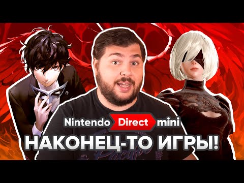 Видео: Наконец-то игры для всех. Nintendo Direct Mini.