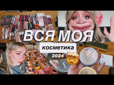 Видео: ВСЯ МОЯ КОСМЕТИКА 2024 🫠 | показую все…