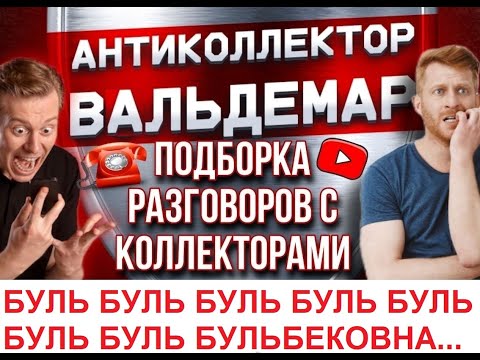 Видео: БУЛЬ БУЛЬ БУЛЬ БУЛЬ БУЛЬ БУЛЬ БЕКОВНА!!! РАЗГОВОРЫ С КОЛЛЕКТОРАМИ#коллекторы #разговорысколлекторами