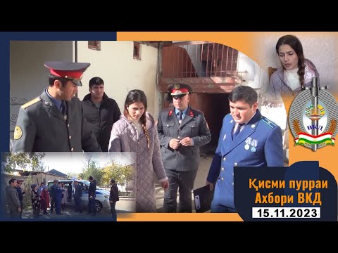 Видео: Қисми пурраи Ахбори ВКД  15.11.2023