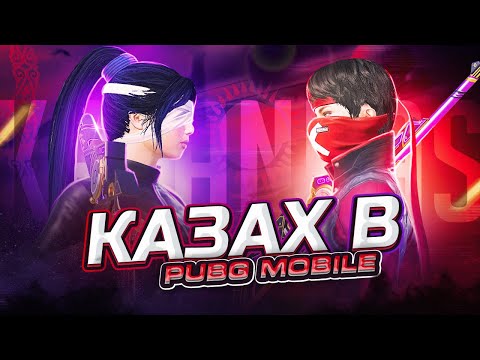 Видео: 5 КАТКА ОЙНАМАГАН КАЗАНБАС В PUBG MOBILE ЕХАЛА ДО УТРА🏆PUBG MOBILE