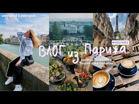 Видео: ВЛОГ из Парижа 🥐✨🇫🇷 | круассаны, Эйфелева башня и багеты // выходные с сестрой