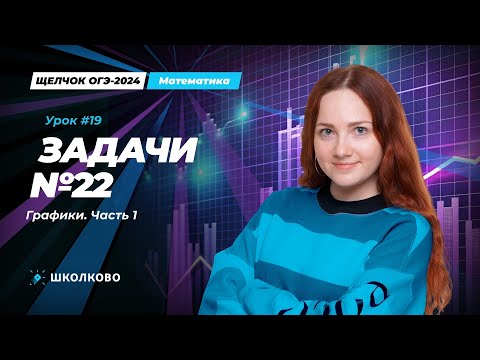Видео: Все виды №22 из банка ФИПИ ОГЭ по математике. Графики