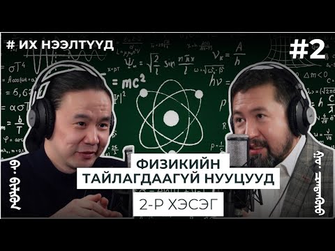 Видео: ИХ НЭЭЛТҮҮД #2 ФИЗИКИЙН ТАЙЛАГДААГҮЙ НУУЦУУД 2-р хэсэг