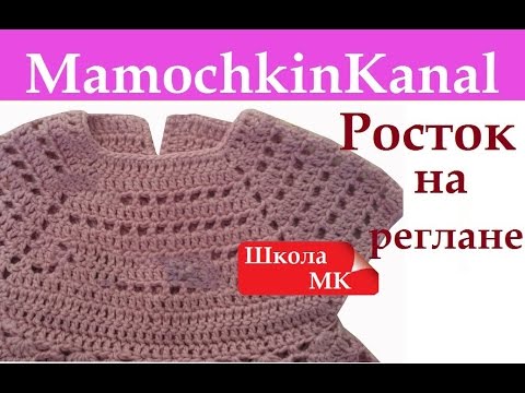 Видео: Как вязать Росток крючком Реглан сверху Кокетка квадратная Школа МК