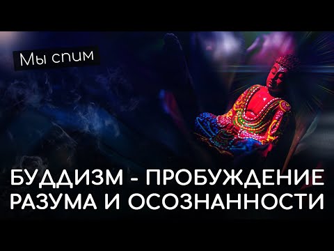 Видео: Мы спим. Пробуждение разума и осознанности в Буддизме. Пробуждение и Просветление на духовном пути