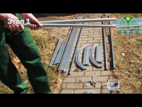 Видео: Парник ЛОТОС инструкция по сборке. Компания Воля.
