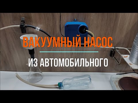 Видео: вакуумный насос из автомобильного компрессора