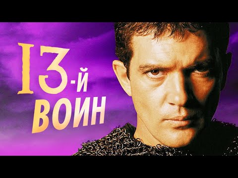Видео: История создания фильма 13-й воин