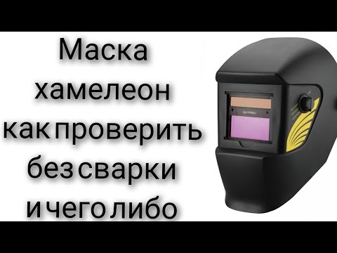 Видео: Сварочная маска хамелеон как проверить правильно и быстро