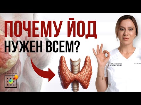 Видео: Эфир про ЙОД. Почему йод нужен всем, даже тем, у кого нет щитовидной железы?