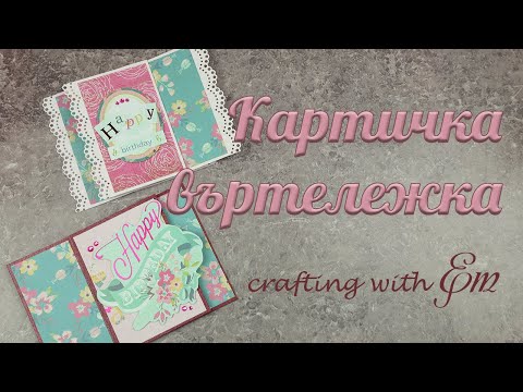 Видео: Картичка въртелжка