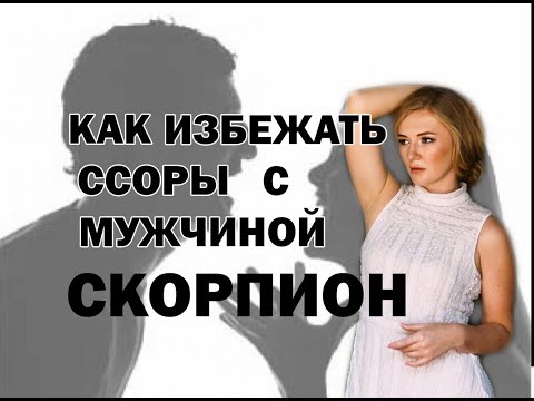 Видео: КАК ИЗБЕЖАТЬ ССОР С МУЖЧИНОЙ СКОРПИОН  Надежда Кондакова