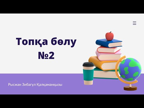 Видео: Оқушыларды топқа бөлу.Сайтты сілтемесі описаниеде тұр. #топқабөлу