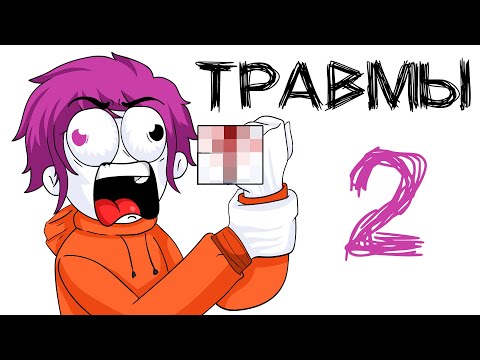 Видео: КОРОЧЕ ГОВОРЯ, МОИ ТРАВМЫ 2 (Анимация МЭТ)