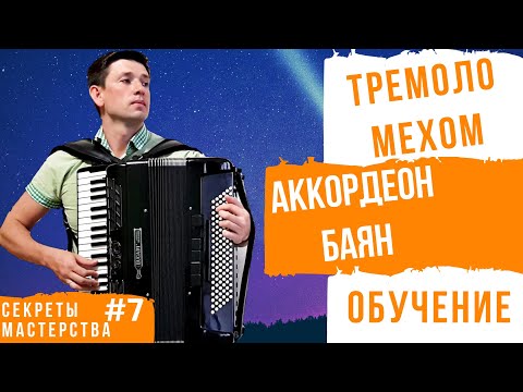 Видео: Урок. Как научиться играть ТРЕМОЛО на аккордеоне? 5 основных ошибок. СМ #7