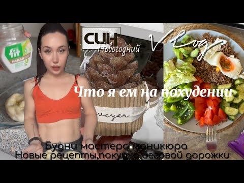 Видео: 🔝 Что я ем на похудении: 1800 ккал | Мой дневник похудения 🍽️