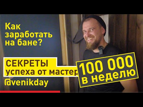 Видео: Банный бизнес | Секреты успеха пар-мастеров | Как заработать на бане Баничев? Парение клиентов