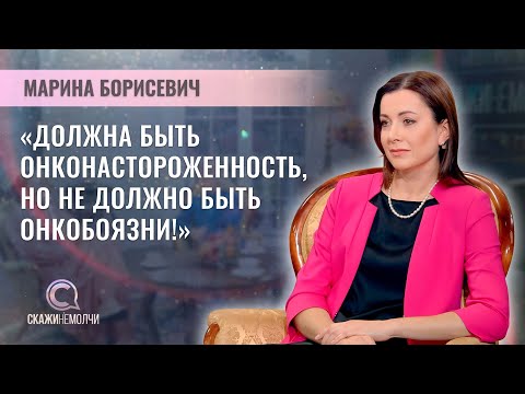 Видео: Замдиректора РНПЦ детской онкологии, гематологии и иммунологии | Марина Борисевич | СКАЖИНЕМОЛЧИ
