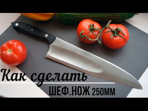 Видео: Как сделать ШЕФнож 250мм