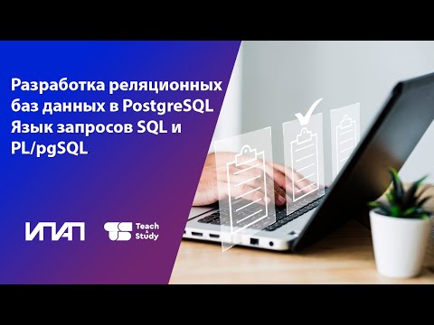 Видео: Разработка реляционных баз данных в PostgreSQL. Язык запросов SQL и PL/pgSQL