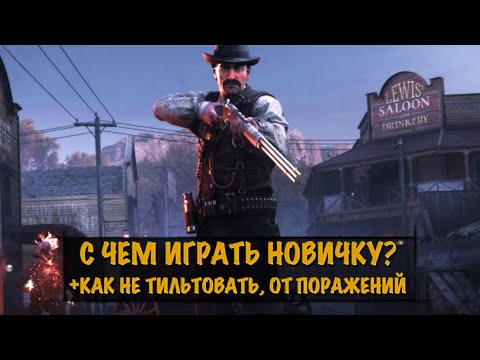 Видео: НЕ БОЙСЯ \ ОРУЖИЕ ДЛЯ НОВИЧКА💀HUNT:SHOWDOWN  #HUNTSHOWDOWN