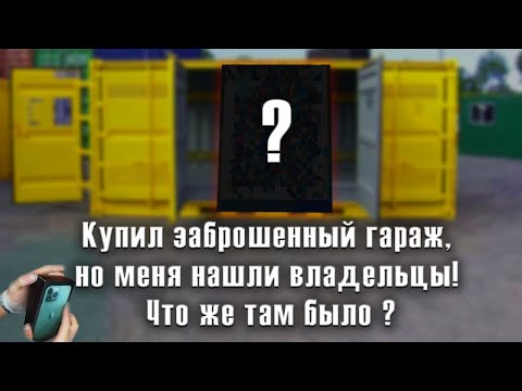 Видео: Купил заброшенный гараж, но меня нашли владельцы! Что же там было?