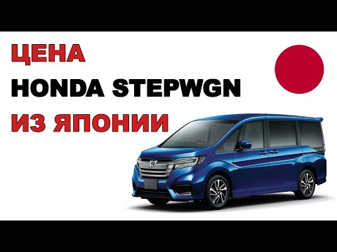 Видео: Цена Honda Stepwgn из Японии расчет стоимости Хонда Стэпвэгон из Японии
