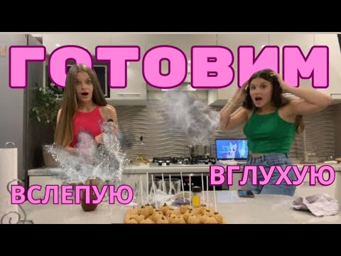 Видео: Готовим ВГЛУХУЮ и ВСЛЕПУЮ с Аней *мы в шоке от результата*