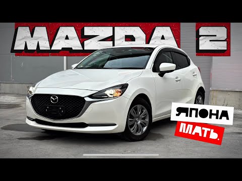 Видео: Куда подевалась Demio?! ОБЗОР Mazda2