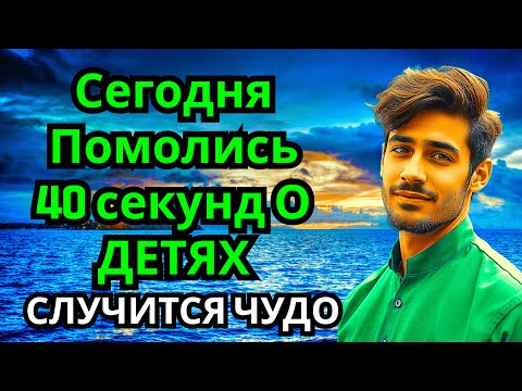 Видео: помолись ЧУДОТВОРЦУ ЗА ДЕТЕЙ! СЛУЧИТСЯ ЧУДО НА ГЛАЗАХ ТВОИХ счастье в семье, здоровье детям и внукам