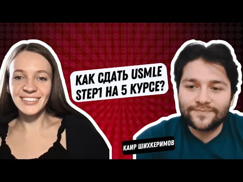Видео: Как сдать USMLE STEP 1 на пятом курсе? Опыт Каира