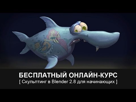 Видео: Часть 2. Основные проблемы новичков при скульптинге в Blender 2.8 (запись стрима)