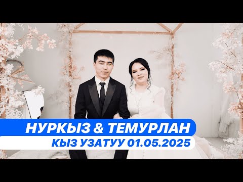 Видео: Кыз узатуу Нуркыз & Темурлан 1 Мая 2025г Сургут