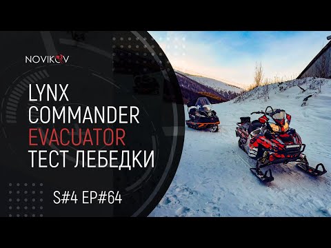 Видео: Lynx Commander Evacuator. Тест лебедки. S#04/EP#64