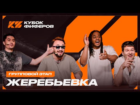 Видео: КУБОК ФИФЕРОВ 2025 : ЖЕРЕБЬЕВКА ГРУППОВОГО ЭТАПА