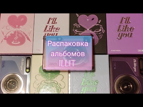 Видео: Распаковка альбомов ILLIT I'll Like You (Set)