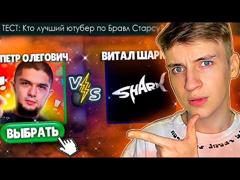 Видео: МИШУРА Выбирает Лучшего Ютубера по БРАВЛ СТАРС | Петя ММА, Витал Шарк, Холдик и другие 🔥