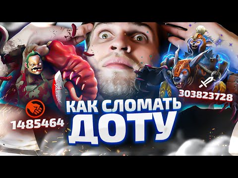 Видео: Топ 20 Сломанных Стаков [Dota 2[