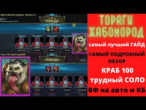 Видео: САМЫЙ ЛУЧШИЙ ГАЙД на ТОРАГИ ЖАБОМОРД ! Соло краб 100 в трудной башне, как одеть на кб, вф на авто !