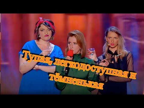 Видео: Тупая, легкодоступная и тёмненькая! Ржака, таких приколов зал ТОЧНО НЕ ОЖИДАЛ!