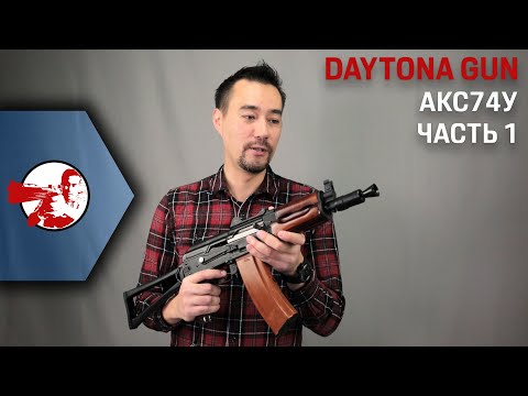 Видео: Daytona Gun установили в  LCT АКС74У. Так уж захотели подписчики Patreon'a...
